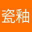 瓷釉我去名