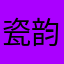 瓷韵响堂