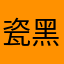 瓷黑