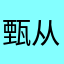 甄从菡