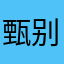 甄别无悔