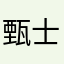 甄士醉乐