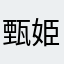 甄姫姐さん