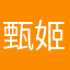 甄姬吧乐色