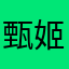 甄姬爸无语