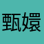 甄嬛钮钴禄