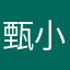 甄小柠