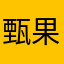 甄果策