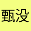 甄没鼠