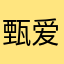 甄爱酱