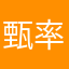 甄率比
