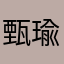 甄瑜