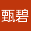 甄碧珠
