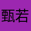 甄若溪