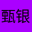 甄银健