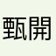 甄開心
