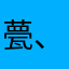 甍、不羁