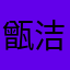甑洁儒