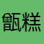 甑糕