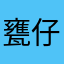 甕仔雞