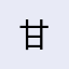 甘&羊