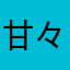 甘々納豆