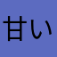 甘いの大好き17