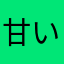 甘いものが好きなおじさん