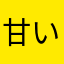 甘いものってほっとするよね〜