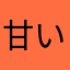 甘いもの大好き❤️