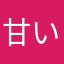 甘いもの好き2127