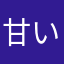 甘いタマネギ