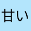 甘いマン