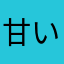 甘い子