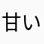 甘い砂糖