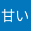甘い秋