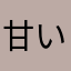 甘い評価