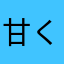 甘くない砂糖のはなし
