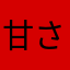 甘さ控えめキャラメル