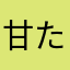 甘たぬき