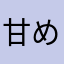 甘めコーヒー