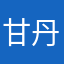 甘丹寺中的小狗們
