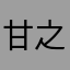 甘之如霖