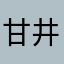甘井曲子
