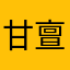 甘亶