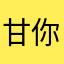 甘你屁事有
