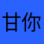 甘你批示