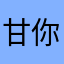 甘你酿Q