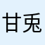 甘兎いちご