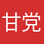 甘党*